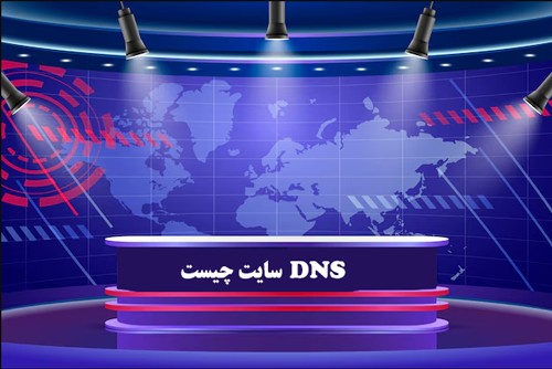 آموزش اتصال دامنه به هاست با تنظیم کردن DNS