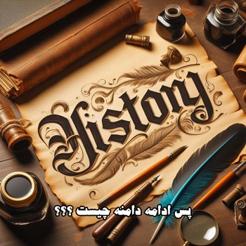 تاریخچه دامنه سایت