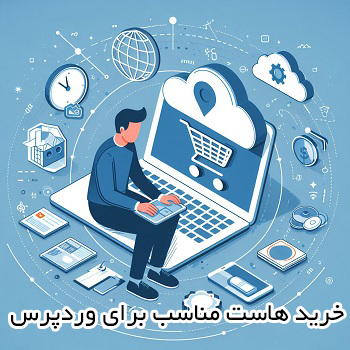 خرید هاست مناسب وردپرس