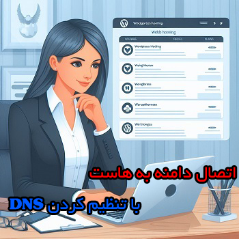 اتصال دامنه به هاست با تنظیم کردن DNS