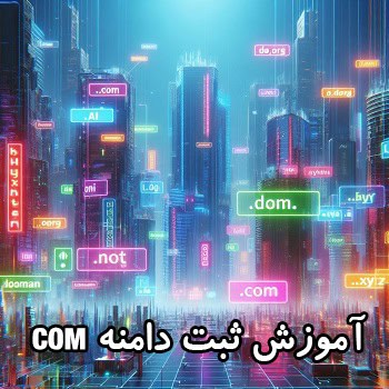 آموزش ثبت دامنه com. به صورت ویدیویی