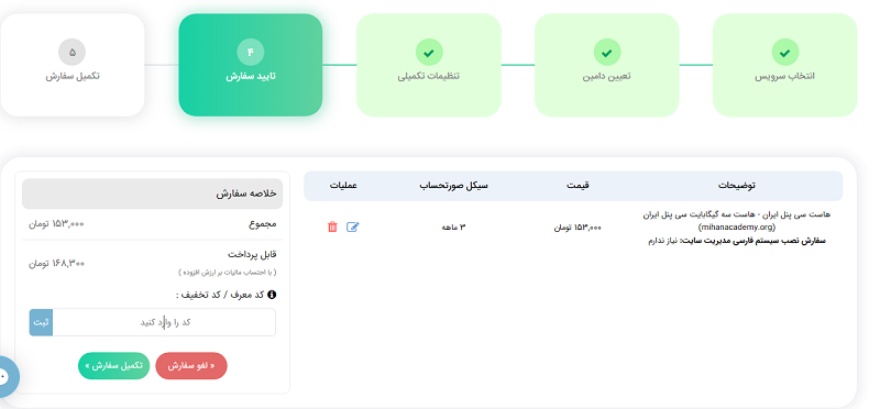 تایید سفارش شما و پرداخت هزینه هاست