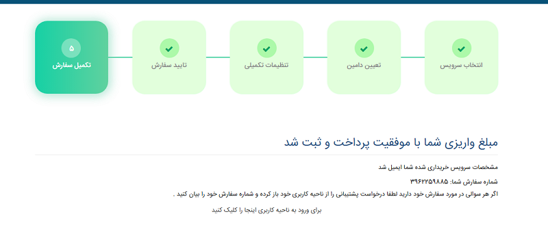 تکمیل سفارش هاست و خرید 