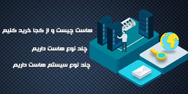 هاست چیست و از کجا هاست بخریم