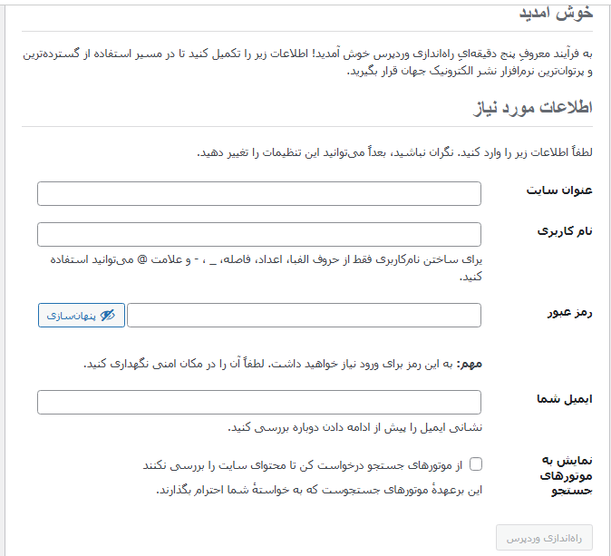 مرحله اخر نصب وردپرس