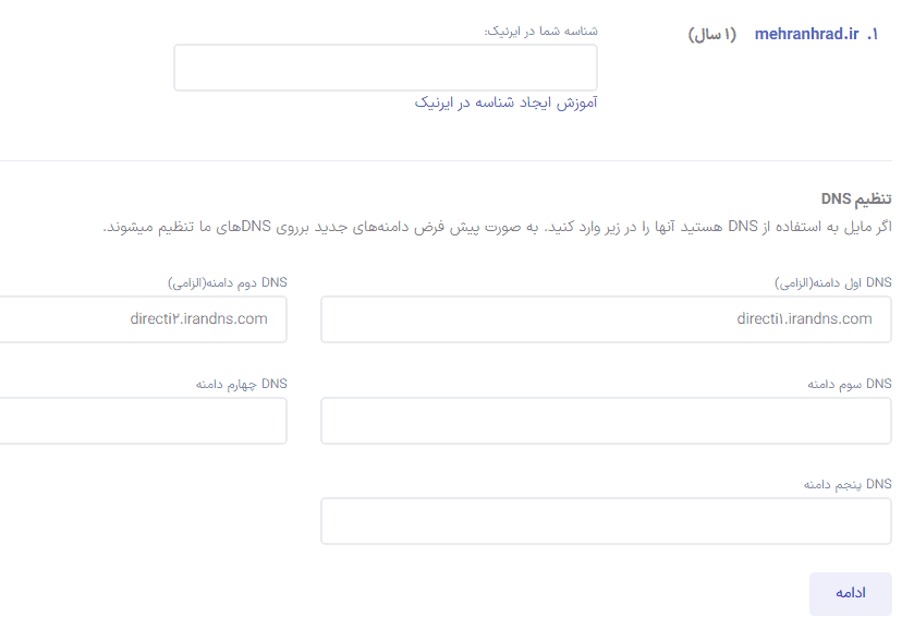 وارد کردن مشخصات DNS بر روی دامنه