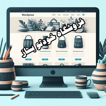 فروشگاه ساز حرفه ای دارد