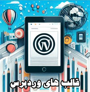 قالب های وردپرس
