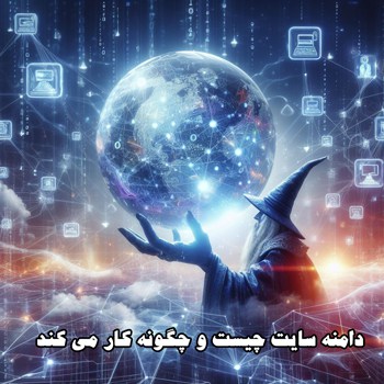 دامنه سایت چیست و چگونه کار می کند