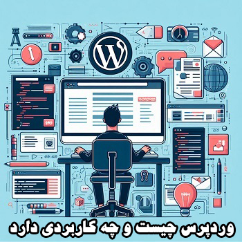 وردپرس چیست و چه کاربردی دارد