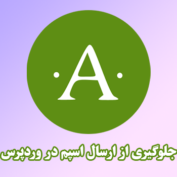 جلوگیری از نظرات اسپم در وردپرس با Akismet