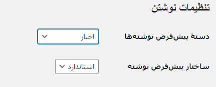 تغییر دسته بندی پیشفرض در وردپرس