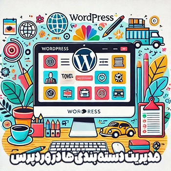 جلسه 19 : مدیریت دسته بندی ها در وردپرس