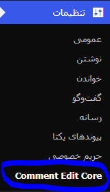 ویرایش نظرات کاربران در وردپرس با افزونه Comment Edit Core