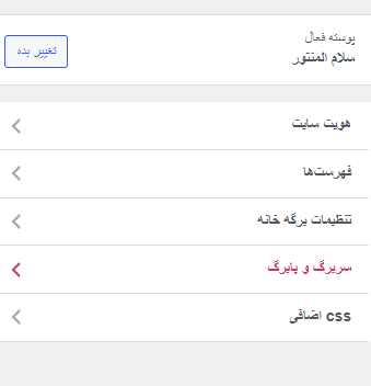 منو سفارشی سازی در وردپرس