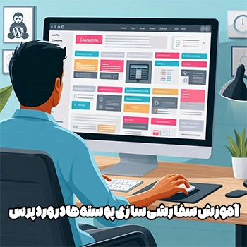 آموزش سفارشی سازی پوسته ها در وردپرس