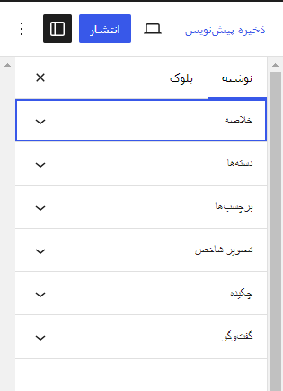 بخش تنظیمات پست در وردپرس