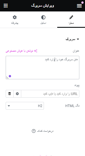 ویجت یا ابزارک سربرگ ها در المنتور