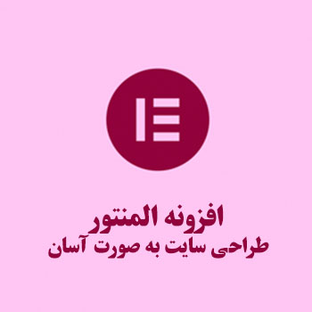 افزونه المنتور : طراحی سایت به صورت آسان