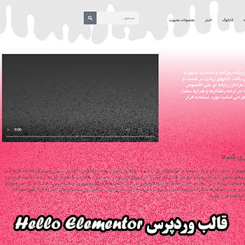 قالب وردپرس Hello Elementor فارسی