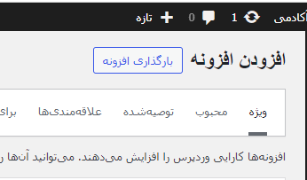بارگذاری افزونه ها در وردپرس