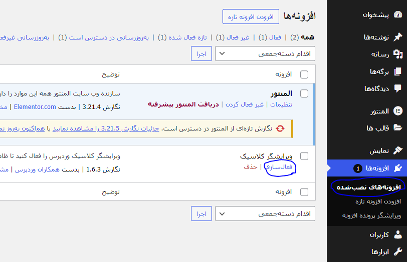 فعال سازی افزونه در وردپرس