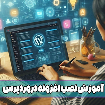 جلسه 18: آموزش نصب افزونه در وردپرس با روش های مختلف