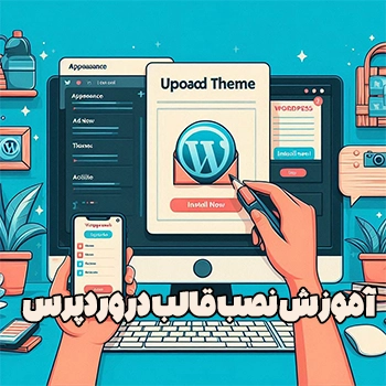 آموزش نصب قالب در وردپرس با دو روش