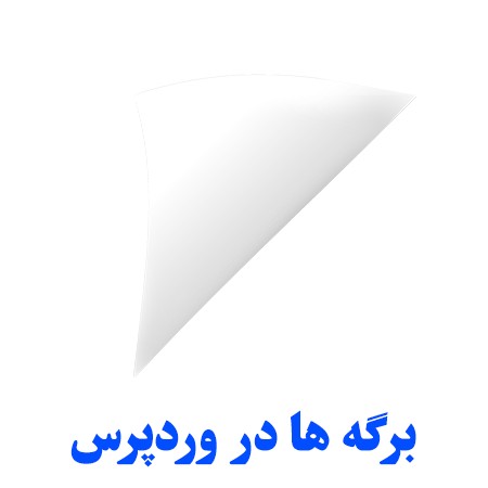 برگه ها در وردپرس