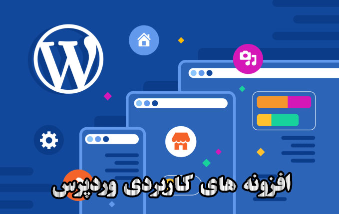 افزونه یا پلاگین وردپرس چیست