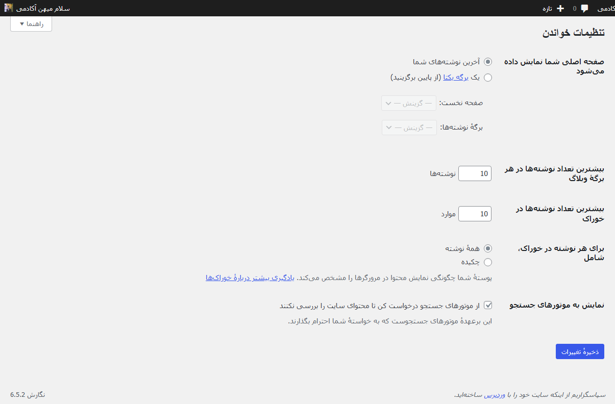 پیکربندی بخش خواندن در وردپرس