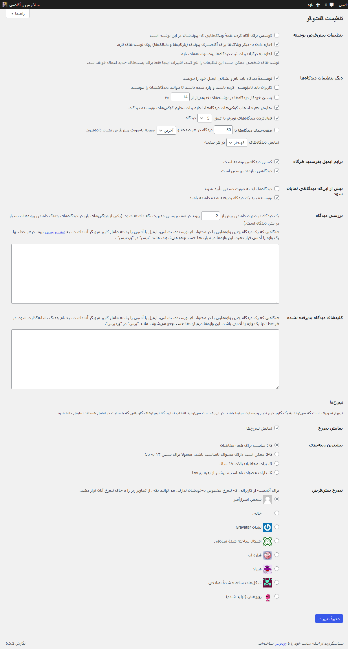 تنظیمات پیکربندی نظرات در وردپرس
