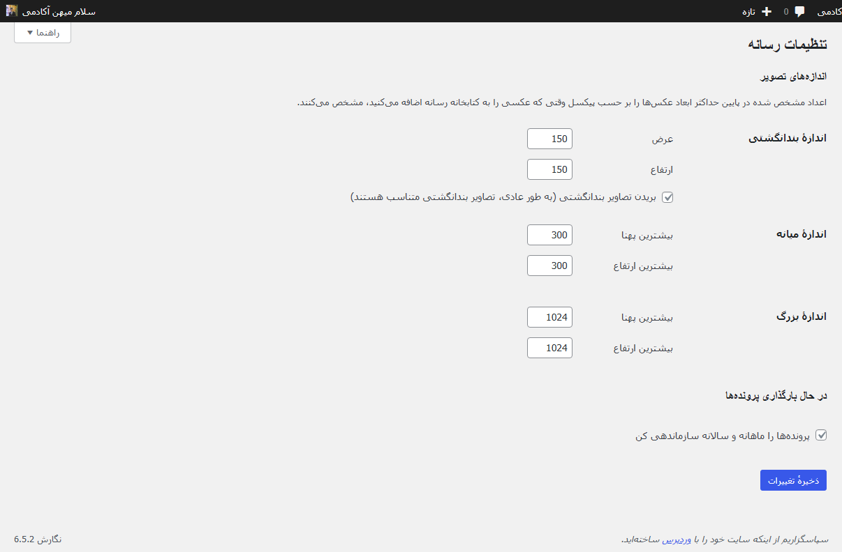 پیکربندی تنظیمات رسانه ها در وردپرس
