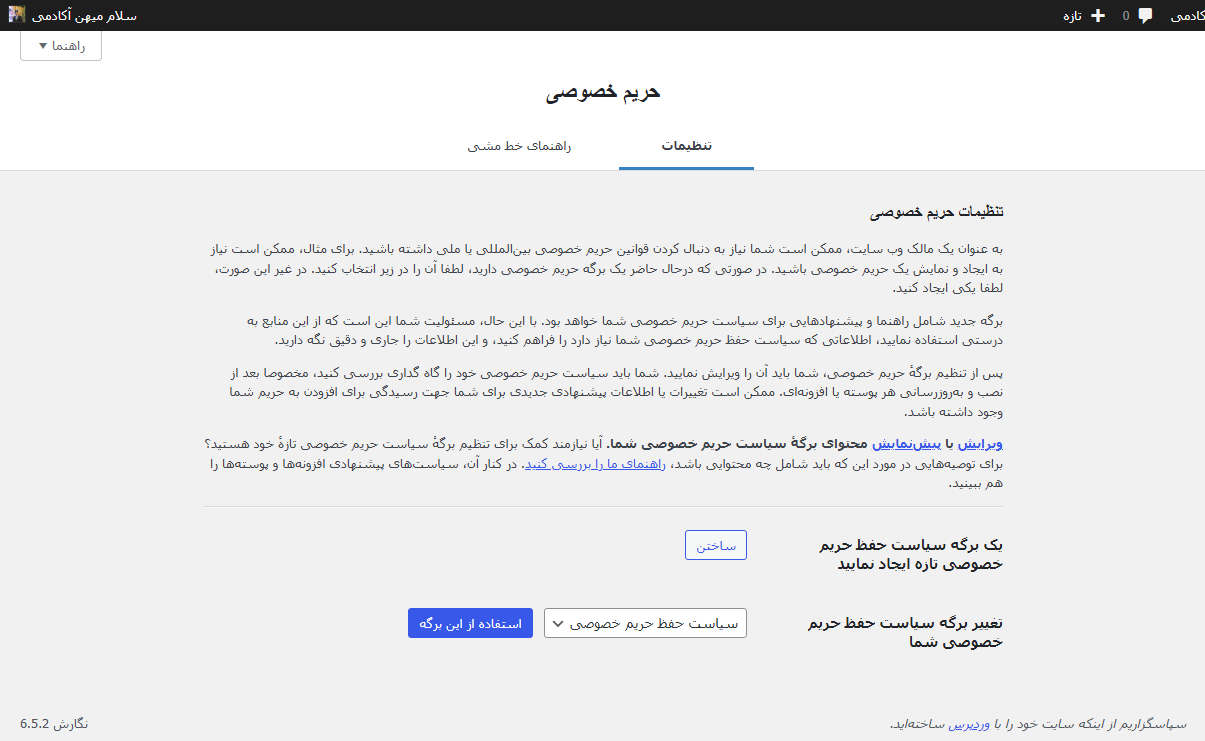 پیکربندی حریم خصوصی در وردپرس