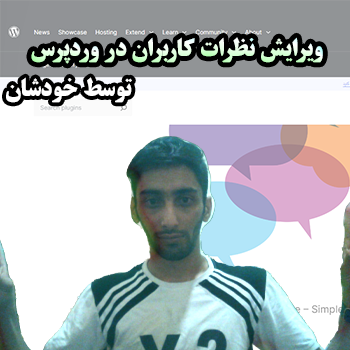 ویرایش نظرات کاربران در وردپرس با افزونه Comment Edit Core