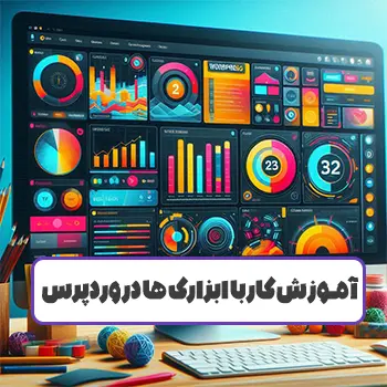 جلسه 17 : آموزش کار با ابزارک ها در وردپرس