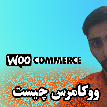 ووکامرس چیست و آموزش ساخت فروشگاه با WooCommerce