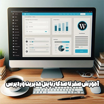آموزش کار با پنل مدیریت وردپرس