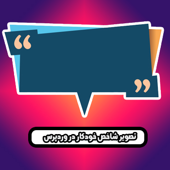 تصویر شاخص چیست : ساخت خودکار تصویر شاخص در وردپرس