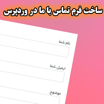 ساخت فرم تماس با ما در وردپرس