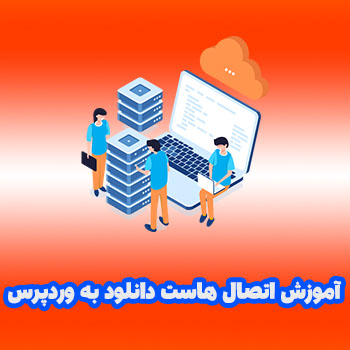 هاست دانلود : آموزش اتصال هاست دانلود به وردپرس