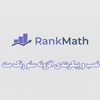 نصب و پیکربندی افزونه سئو رنک مث (RankMath)