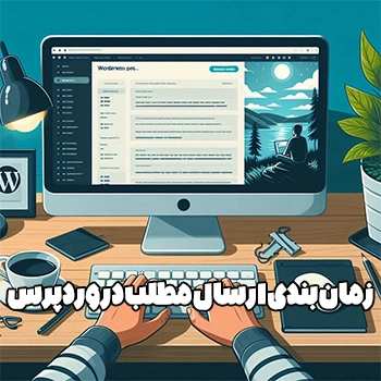 جلسه 30 : زمان بندی ارسال مطلب در وردپرس