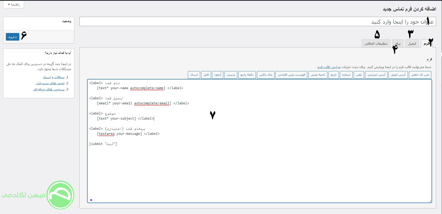 آموزش ساخت فرم تماس با ما