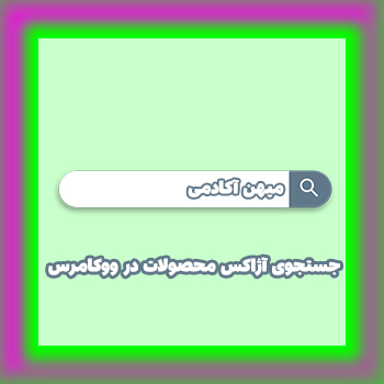 جستجوی آژاکس محصولات در ووکامرس با Advanced Woo Search