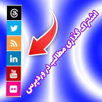 اشتراک گذاری مطالب در وردپرس با Fuse Social