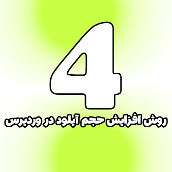 افزایش حجم آپلود فایل در وردپرس با چهار روش