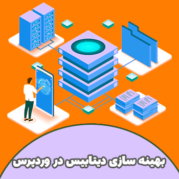 بهینه سازی دیتابیس در وردپرس با WP Optimize