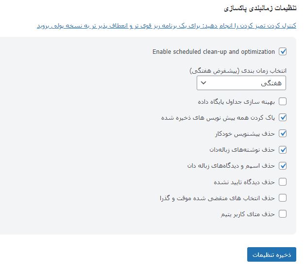 تنظیمات زمانبندی کردن پاکسازی دیتابیس در وردپرس