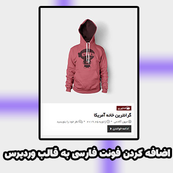 اضافه کردن فونت فارسی به قالب وردپرس با کدنویسی